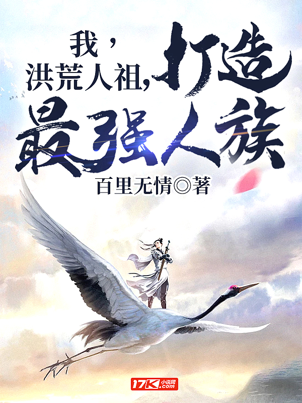 我，洪荒人祖，打造最强人族
