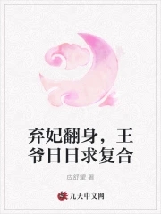 弃妃翻身，王爷日日求复合