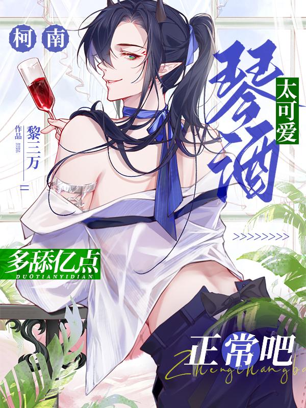 柯南:琴酒太可爱多舔亿点正常吧