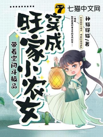 穿成旺家小农女，带着空间斗极品