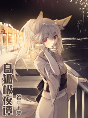 白狐极夜谭