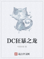 DC狂暴之龙