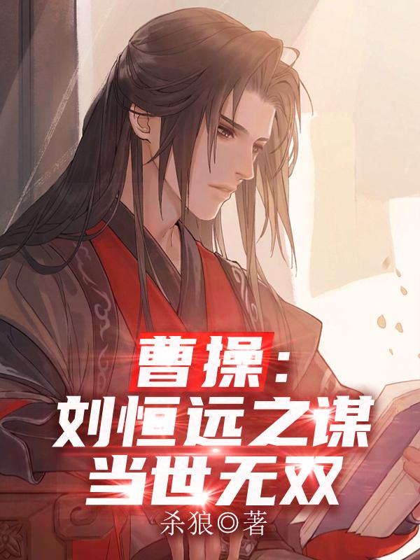 曹操:刘恒远之谋,当世无双