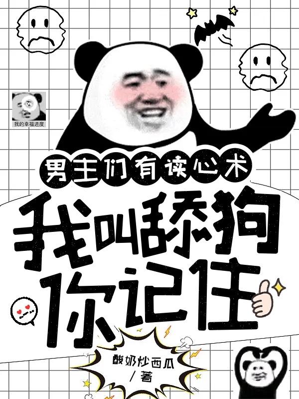 男主们有读心术,我叫舔狗你记住