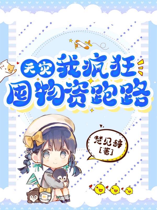 天灾,我疯狂囤物资跑路