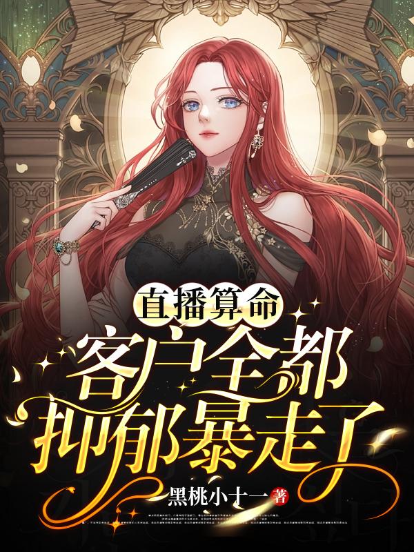 直播算命,美女你论文抄袭被挂了