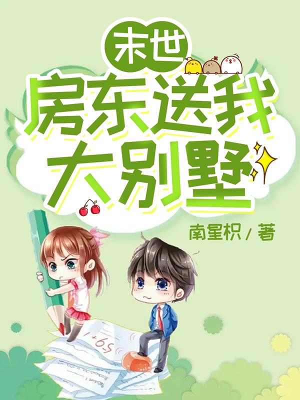 末世:房东送我大别墅