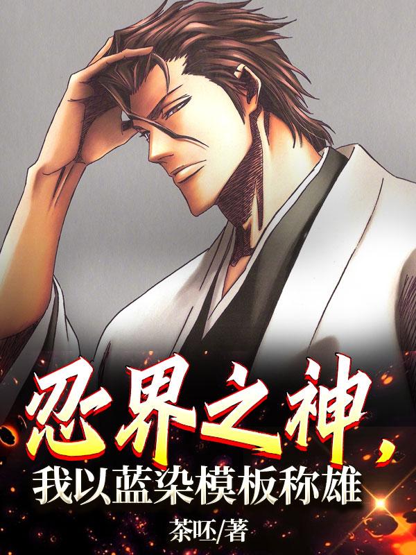 忍界之神,我以蓝染模板称雄