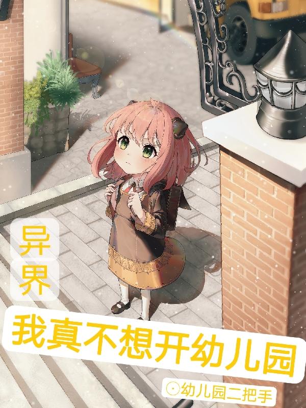 异界:我真不想开幼儿园