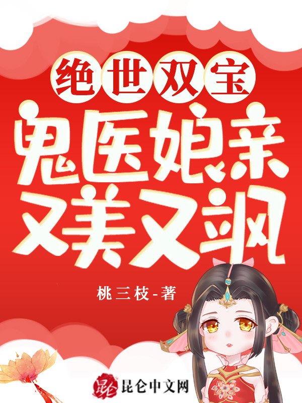 绝世双宝：鬼医娘亲又美又飒