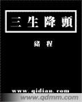 三生降头