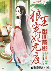 花田喜嫁，狼王宠妃无度！