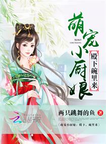 萌宠小厨娘：殿下，碗里来