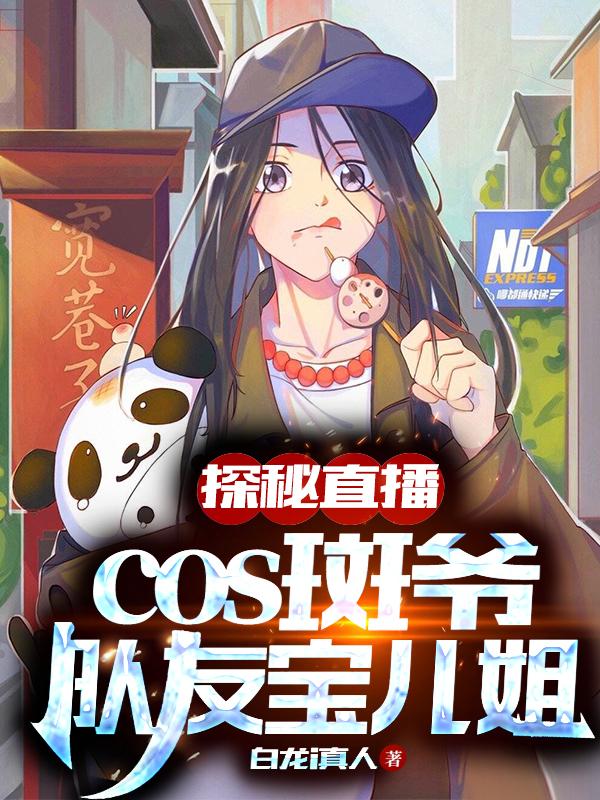 探秘直播cos斑爷、队友宝儿姐