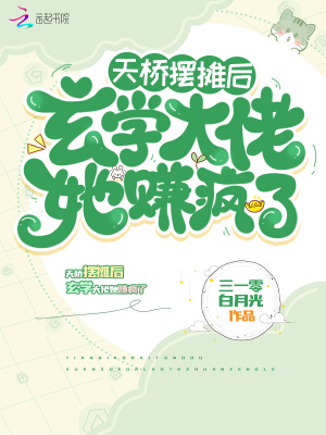 天桥摆摊后,玄学大佬她赚疯了