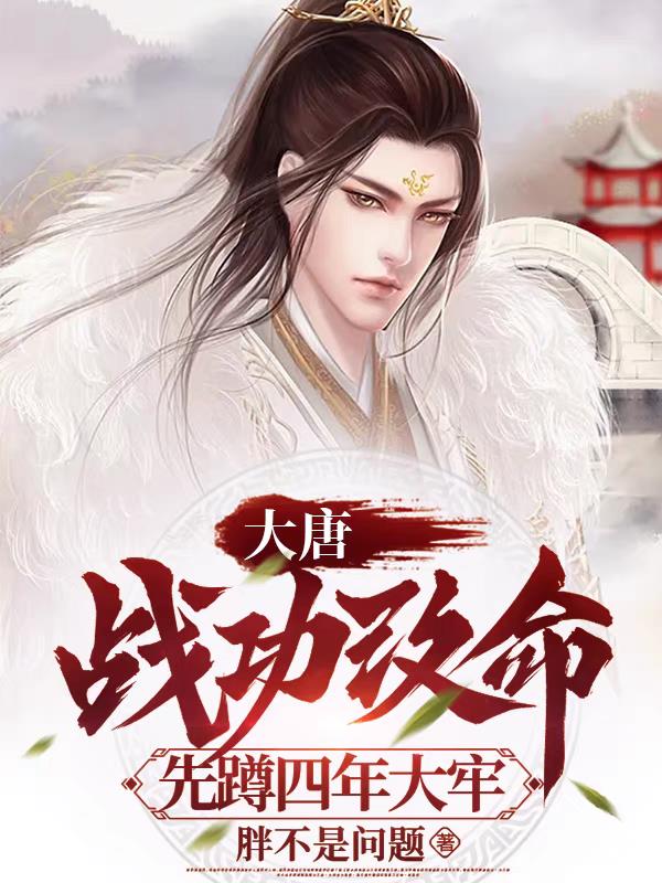 大唐:战功改命先蹲四年大牢