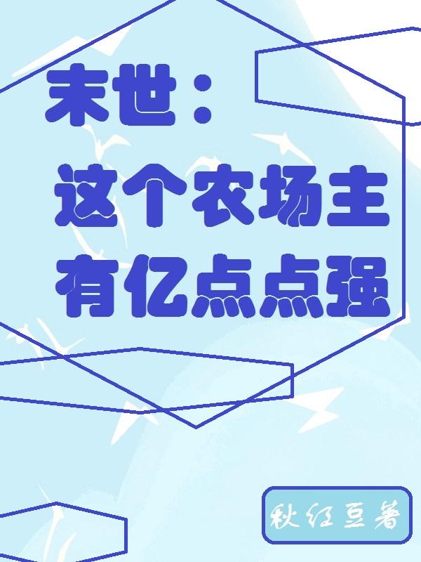 末世不谈情,只谈小钱钱