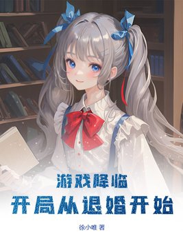 游戏降临，开局从退婚开始