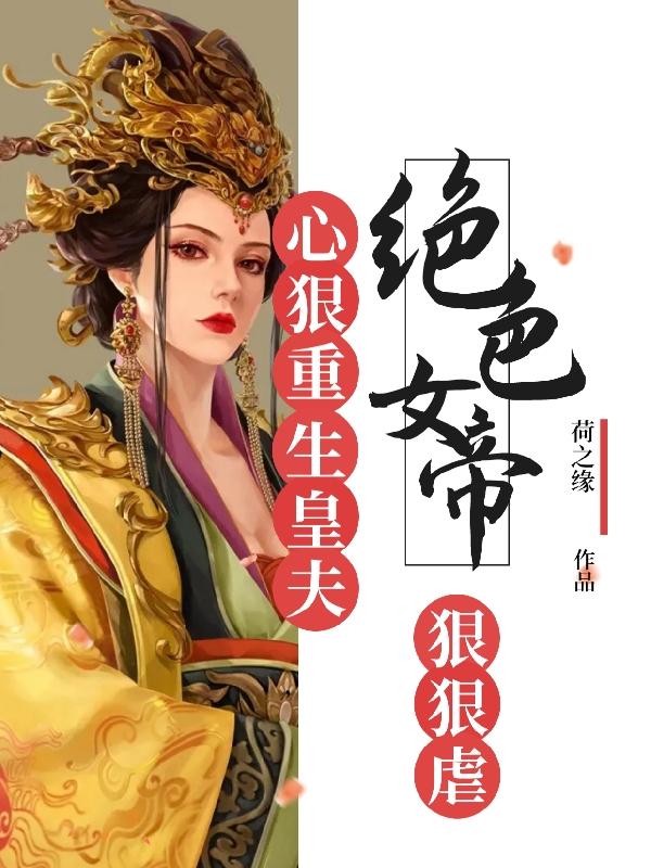 绝色女帝之，江山与你们朕都要