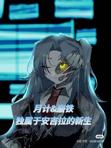 月计星铁,独属于安吉拉的新生