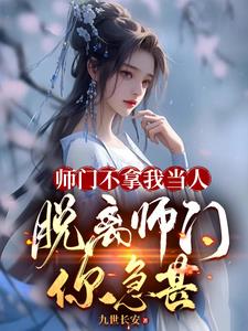 我，大师兄，退宗后师妹都悔哭了