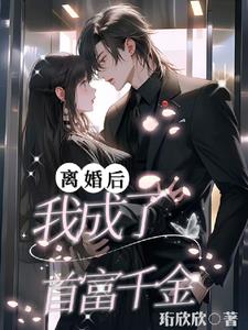 离婚后,我成了首富千金
