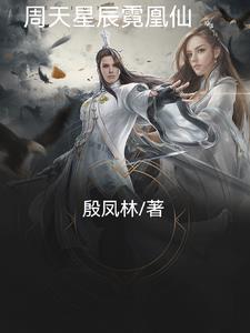 周天星辰霓凰仙