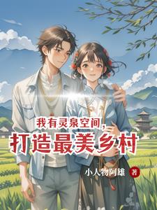 我有灵泉空间,打造最美乡村