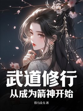 武道修行：从成为箭神开始