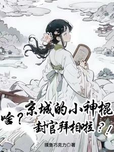 啥？京城的小神棍封官拜相啦？！