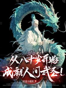 晚年从斩妖除魔，到长生不死！