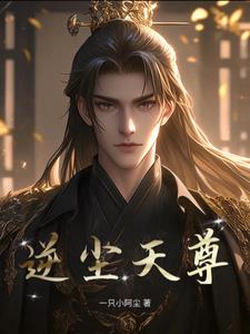 逆尘天尊