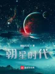 朝星时代