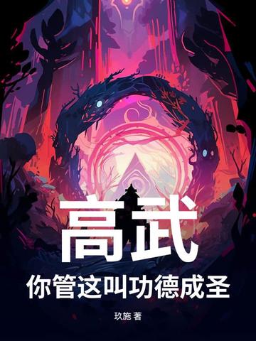 高武：你管这叫功德成圣？