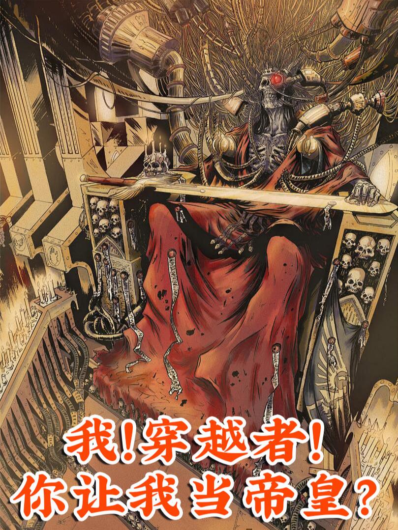 我！穿越者！你让我当帝皇？