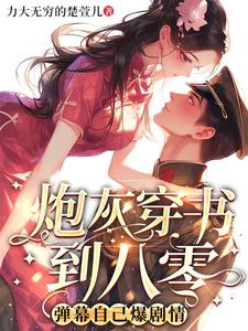 什么主角？弹幕早把你们老底掀了