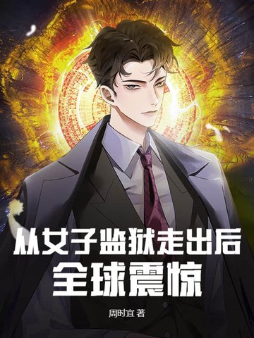 从女子监狱走出后，全球震惊