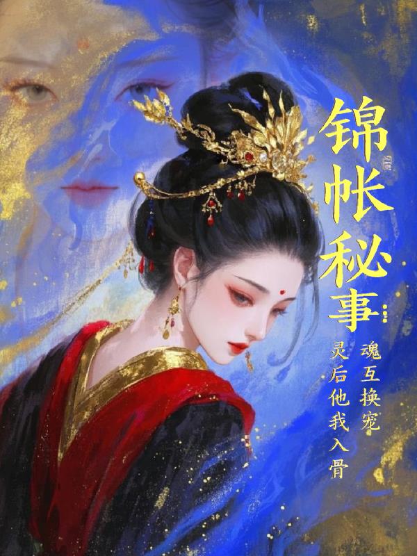 锦帐秘事:灵魂互换后他宠我入骨