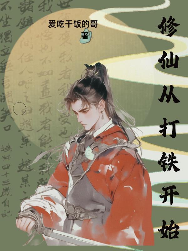 修仙从打铁开始