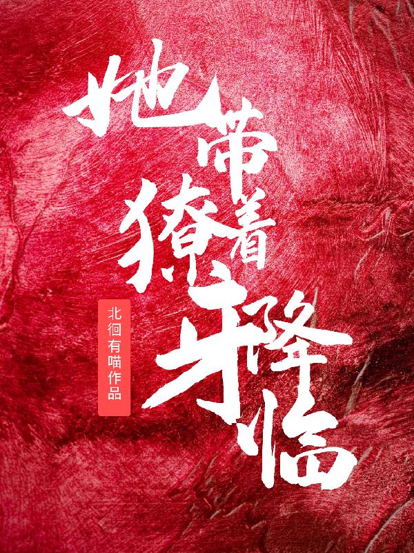 她带着獠牙降临