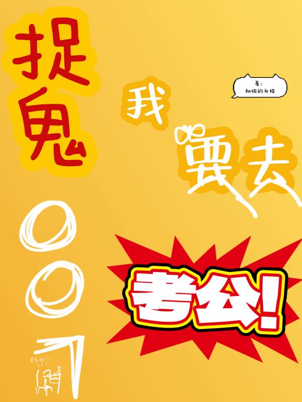 捉鬼007,我要去考公