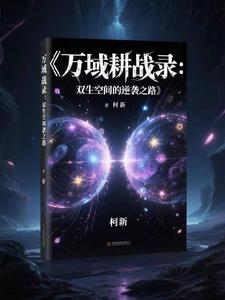 万域耕战录：双生空间的逆袭之路