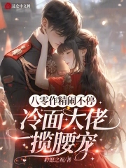 八零作精闹不停,冷面大佬揽腰宠