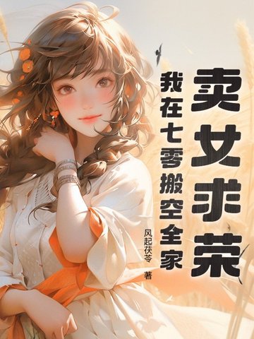 卖女求荣？我在七零搬空全家！