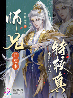 师兄已忘本：小师妹这人特较真