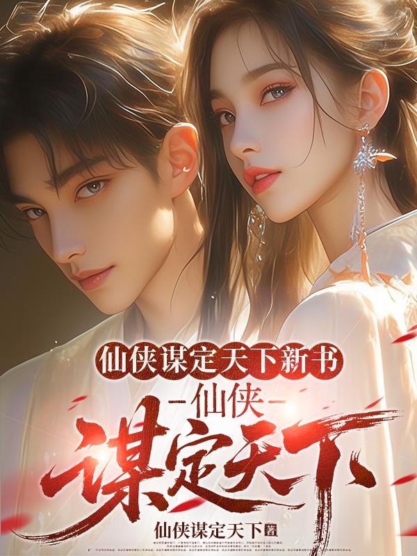 仙侠谋定天下新书:仙侠谋定天下