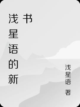 浅星语的新书