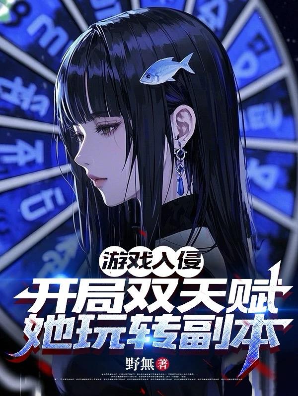 游戏入侵:开局双天赋她玩转副本