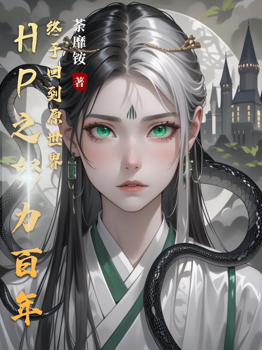 hp之努力百年终于回到原世界