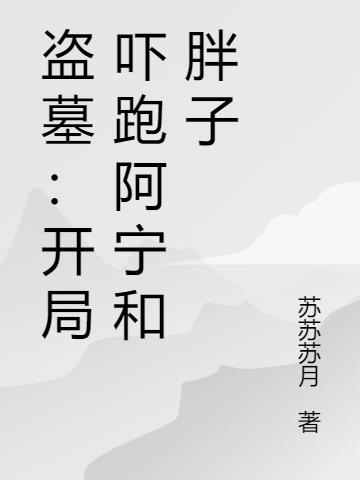 盗墓:开局吓跑阿宁和胖子